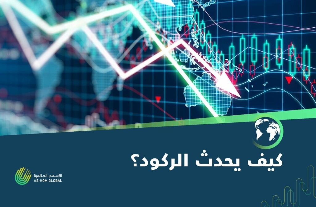 تعرف على الركود الاقتصادي وفي أي مرحلة يحدث