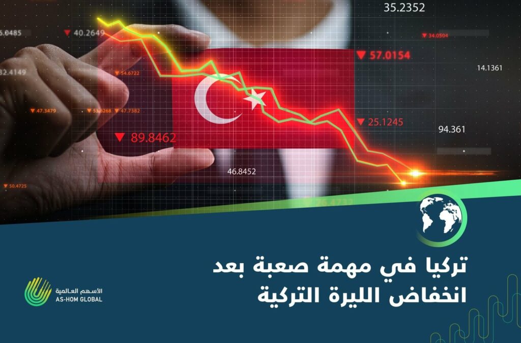 تركيا في مهمة صعبة بعد انخفاض الليرة التركية