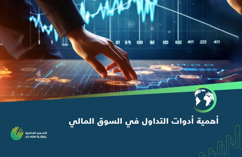 في الواقع، تعد أدوات التداول من أهم عوامل النجاح في سوق المال، وإليك بعض الأسباب التي تجعلها ضرورية