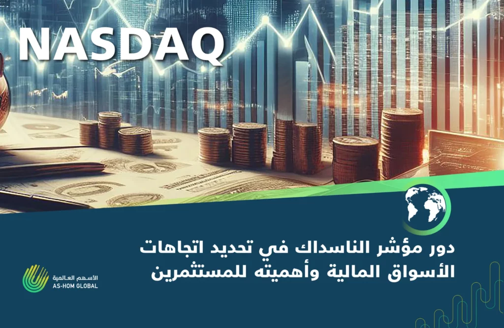 دور مؤشر الناسداك في تحديد اتجاهات الأسواق المالية وأهميته للمستثمرين